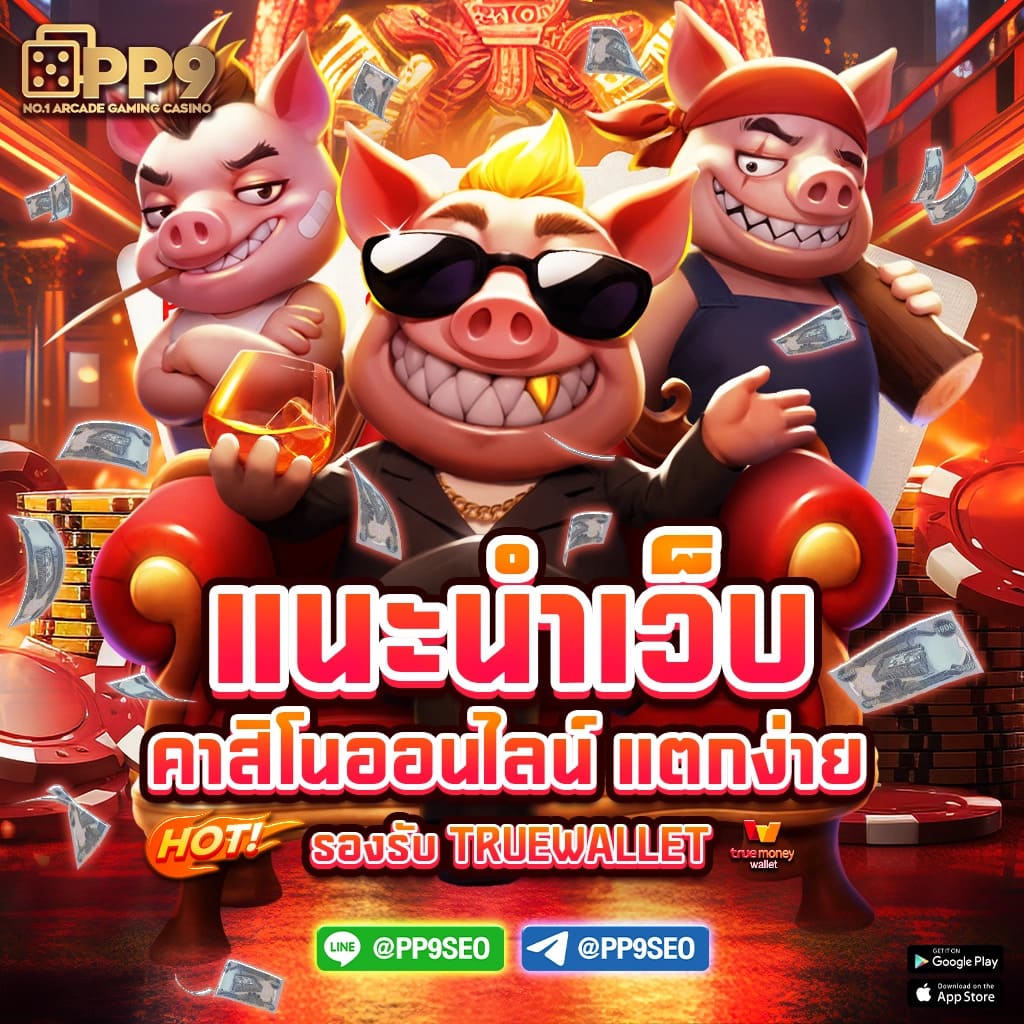 คาสิโนออนไลน์เดโม่ PG มาตรฐานใหม่แห่งวงการเกมออนไลน์