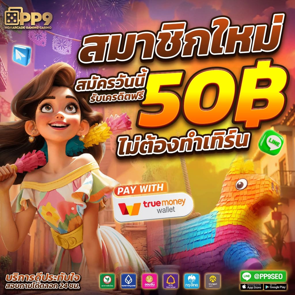 สมาชิกใหม่ ฝาก 1 รับ 50 วอลเล็ต โบนัสสุดคุ้ม 2025